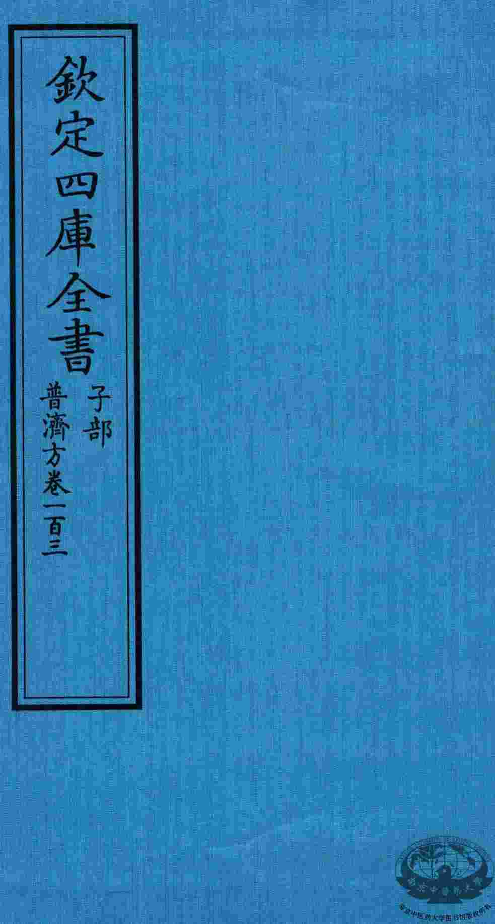 钦定四库全书  子部  普济方  卷103